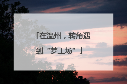 在温州，转角遇到“梦工场”