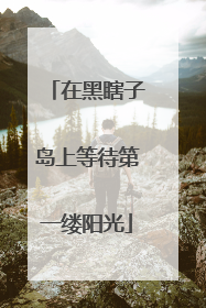在黑瞎子岛上等待第一缕阳光
