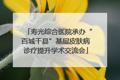 寿光综合医院承办“百城千县”基层皮肤病诊疗提升学术交流会