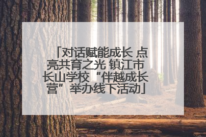 对话赋能成长 点亮共育之光 镇江市长山学校“伴越成长营”举办线下活动