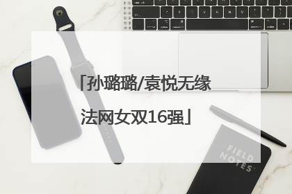 孙璐璐/袁悦无缘法网女双16强