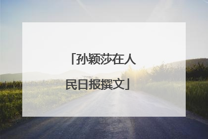 孙颖莎在人民日报撰文