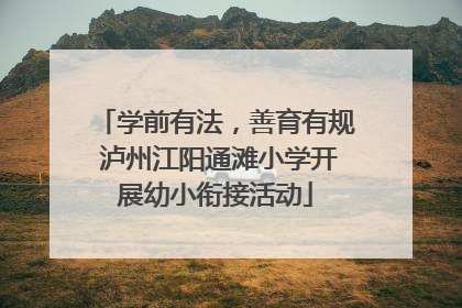 学前有法，善育有规 泸州江阳通滩小学开展幼小衔接活动