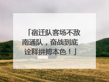 宿迁队客场不敌南通队，奋战到底诠释拼搏本色！