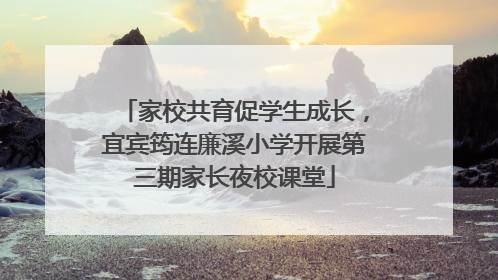 家校共育促学生成长，宜宾筠连廉溪小学开展第三期家长夜校课堂