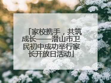 家校携手，共筑成长——潜山市卫民初中成功举行家长开放日活动