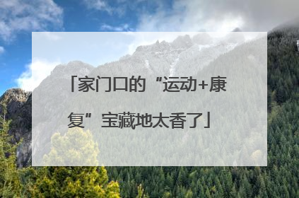 家门口的“运动+康复”宝藏地太香了