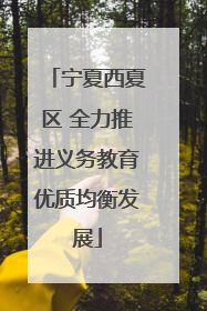 宁夏西夏区 全力推进义务教育优质均衡发展