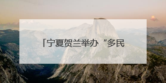 宁夏贺兰举办“多民族一家亲”宣讲骨干培训班暨示范宣讲活动