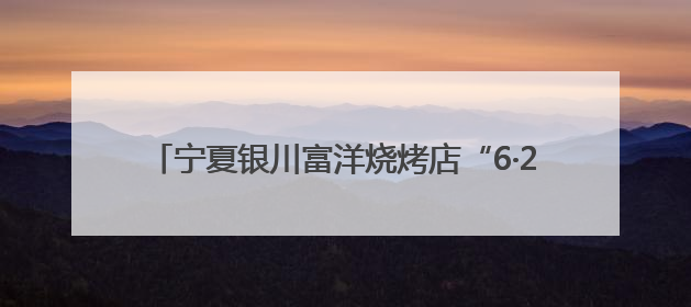 宁夏银川富洋烧烤店“6·21”特别重大燃气爆炸事故涉刑事案件一审宣判，15名被告人分别判刑六年至一年不等