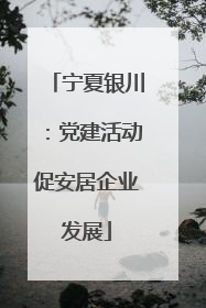 宁夏银川：党建活动促安居企业发展