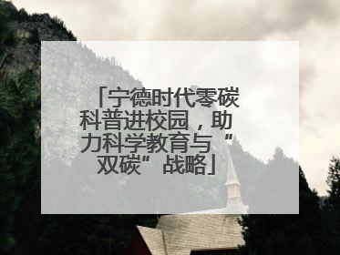 宁德时代零碳科普进校园，助力科学教育与“双碳”战略