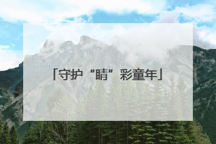 守护“睛”彩童年