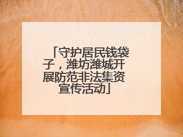 守护居民钱袋子，潍坊潍城开展防范非法集资宣传活动