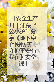 安全生产月｜浦东“公小护”分享《地下空间要防灾，守护平安有我在》安全谣