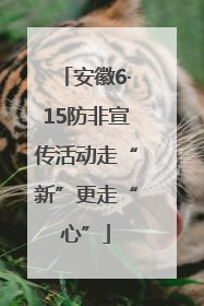 安徽6·15防非宣传活动走“新”更走“心”