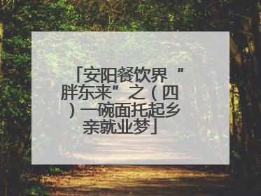 安阳餐饮界“胖东来”之（四）一碗面托起乡亲就业梦