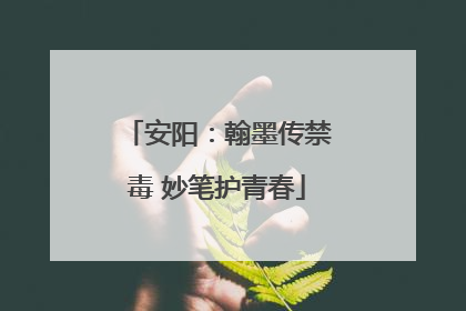 安阳：翰墨传禁毒 妙笔护青春