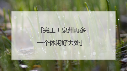完工！泉州再多一个休闲好去处