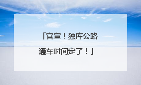 官宣！独库公路通车时间定了！