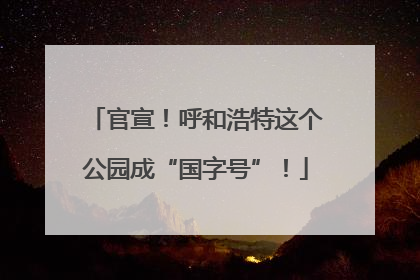 官宣！呼和浩特这个公园成“国字号”！