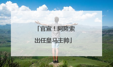 官宣！阿隆索出任皇马主帅