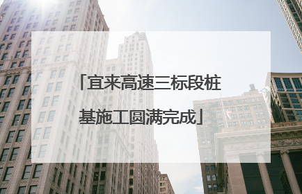 宜来高速三标段桩基施工圆满完成