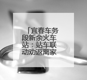 宜春车务段新余火车站：站车联动劝返离家少女