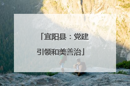 宜阳县：党建引领和美善治