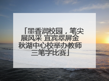 墨香润校园，笔尖展风采 宜宾翠屏金秋湖中心校举办教师三笔字比赛