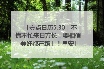 壹点日历5.30｜不慌不忙来日方长，要相信美好都在路上！早安