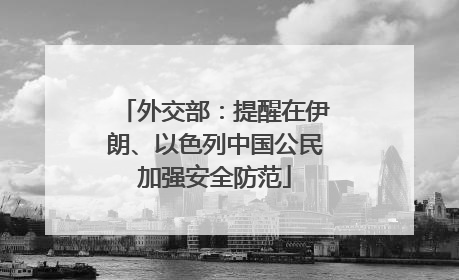 外交部：提醒在伊朗、以色列中国公民加强安全防范