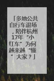 多地公共自行车退场，陪伴杭州17年“小红车”为何越来越“懂”大家？