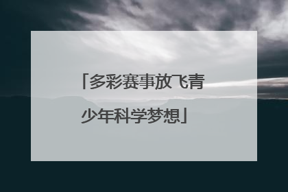 多彩赛事放飞青少年科学梦想