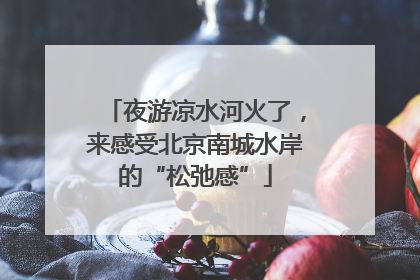 夜游凉水河火了，来感受北京南城水岸的“松弛感”