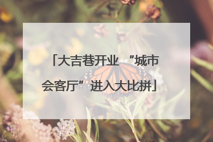 大吉巷开业 “城市会客厅”进入大比拼
