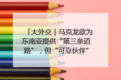 大外交｜马克龙欲为东南亚提供“第三条道路”，但“可靠伙伴”人设难掩困局