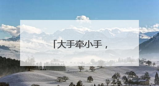 大手牵小手，带着孩子去音乐厅过儿童节吧