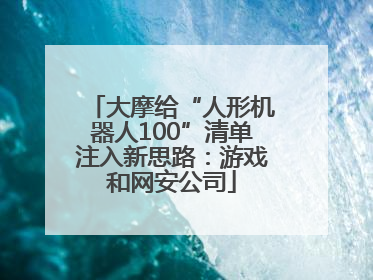 大摩给“人形机器人100”清单注入新思路：游戏和网安公司
