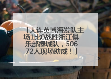 大连英博海发队主场1比0战胜浙江俱乐部绿城队，50672人现场助威！