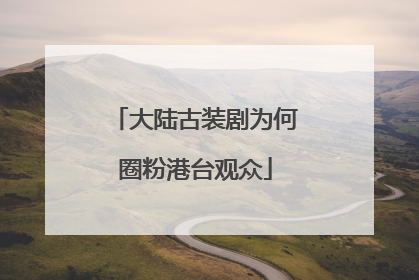 大陆古装剧为何圈粉港台观众