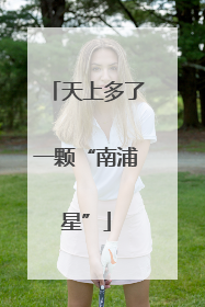 天上多了一颗“南浦星”