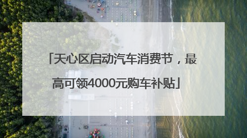 天心区启动汽车消费节，最高可领4000元购车补贴