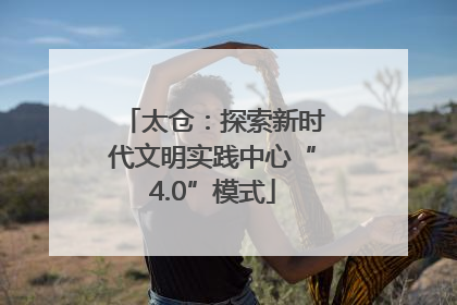 太仓：探索新时代文明实践中心“4.0”模式