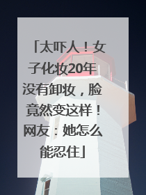 太吓人！女子化妆20年没有卸妆，脸竟然变这样！网友：她怎么能忍住