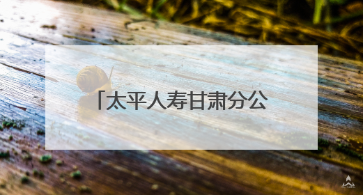 太平人寿甘肃分公司组织开展“请听档案说”“6·9”国际档案日宣传活动