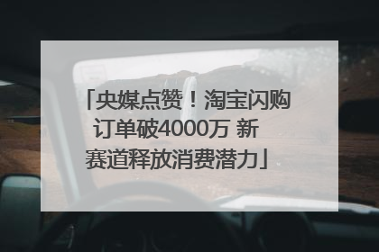 央媒点赞！淘宝闪购订单破4000万 新赛道释放消费潜力