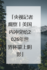 央视记者观察丨美国内冲突给2026年世界杯蒙上阴影