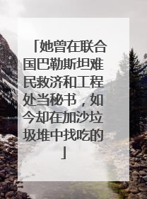 她曾在联合国巴勒斯坦难民救济和工程处当秘书，如今却在加沙垃圾堆中找吃的
