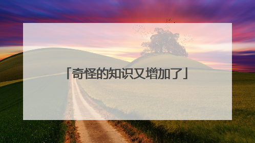 奇怪的知识又增加了